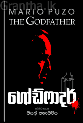 ගෝඩ් ෆාදර්