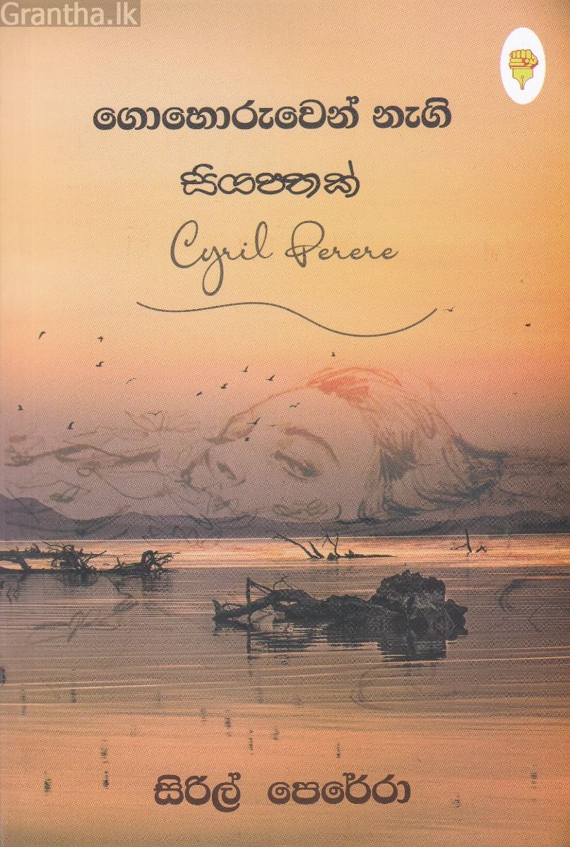 ගොහොරුවෙන් නැගි සියපතක්
