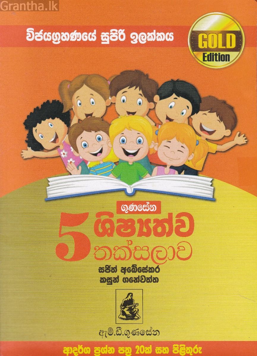 5 ශිෂ්‍යත්ව තක්සලාව - Gold Edition