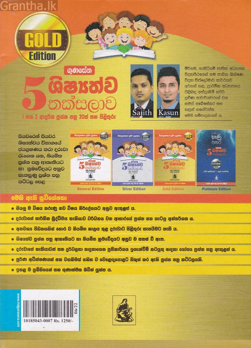 5 ශිෂ්‍යත්ව තක්සලාව - Gold Edition