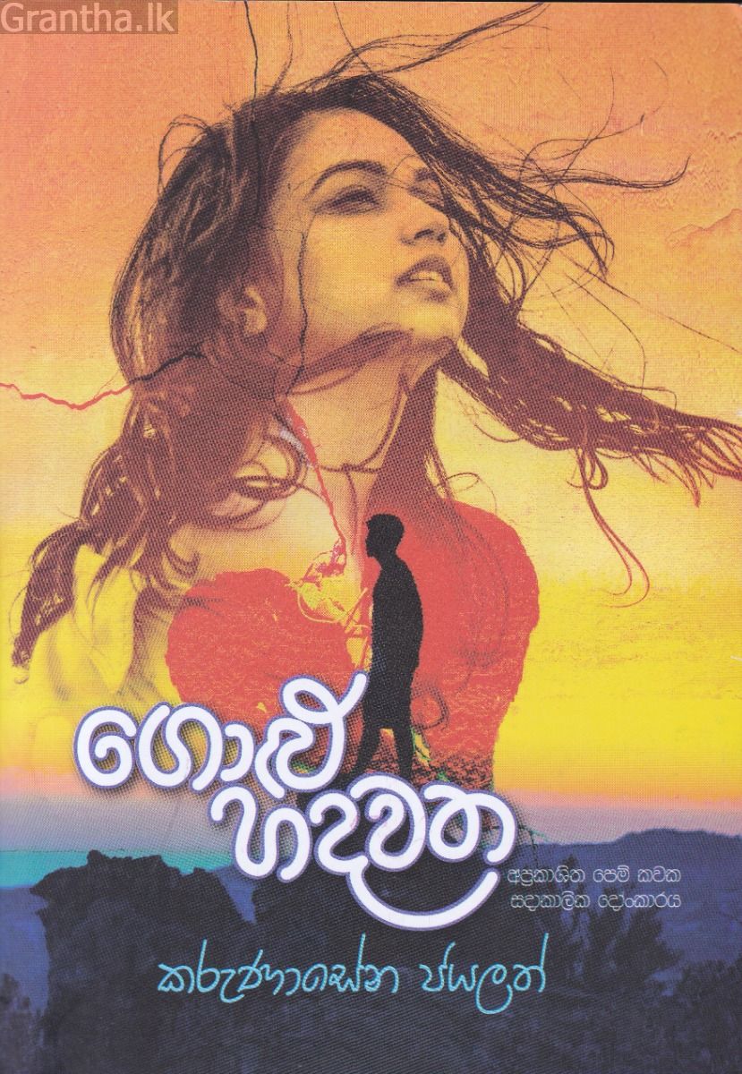 ගොළු හදවත