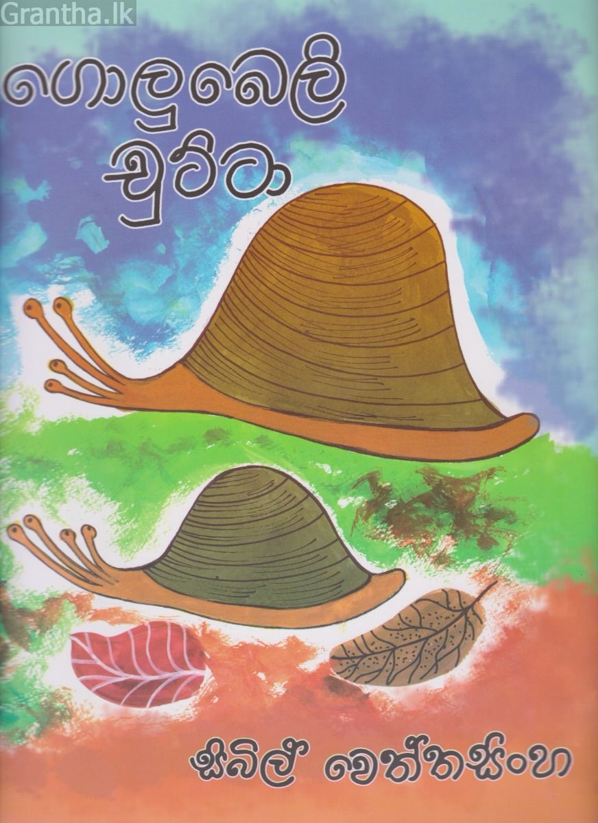 ගොලුබෙලි චුට්ටා