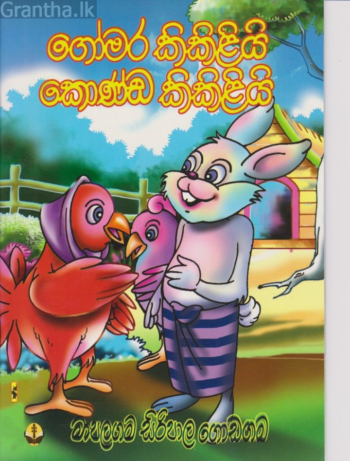 ගෝමර කිකිළියි කොන්ඩ කිකිළියි 