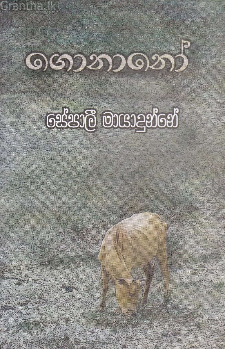 ගොනානෝ