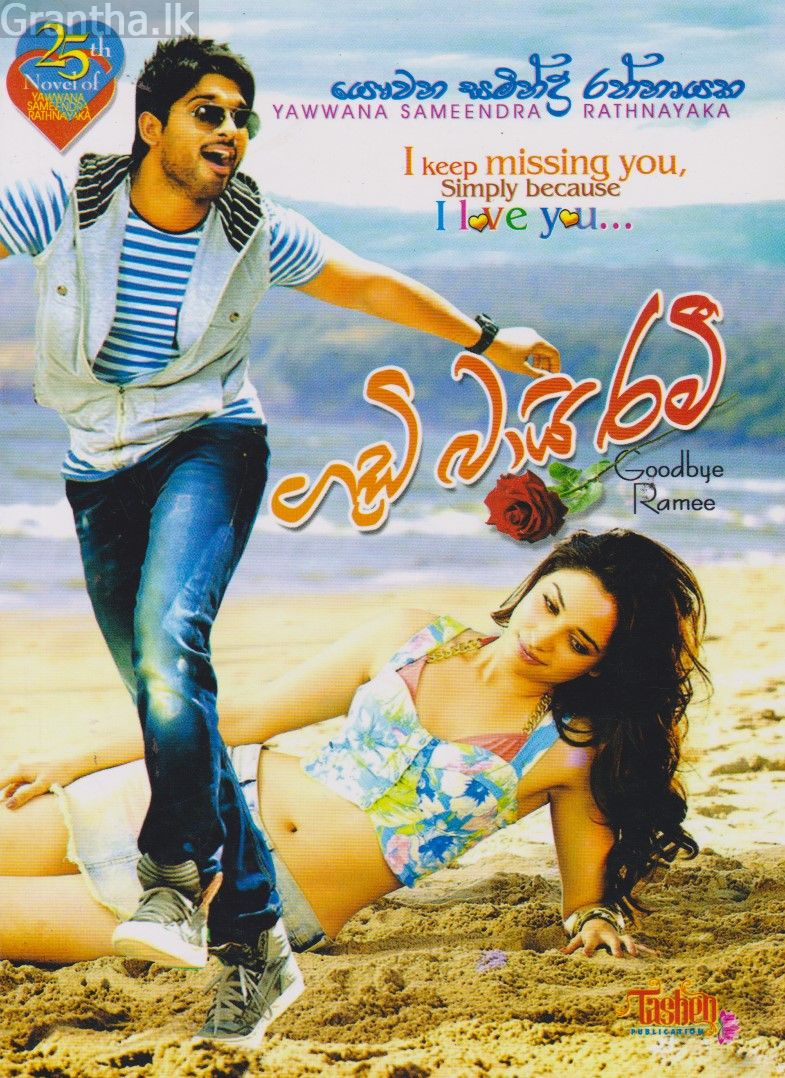 ගුඩ් බායි රමී 