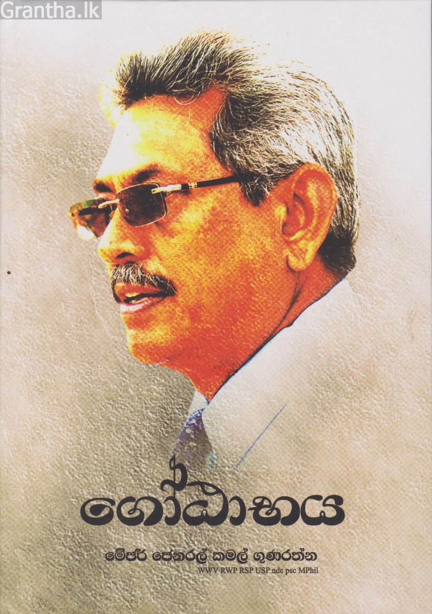 ගෝඨාභය 