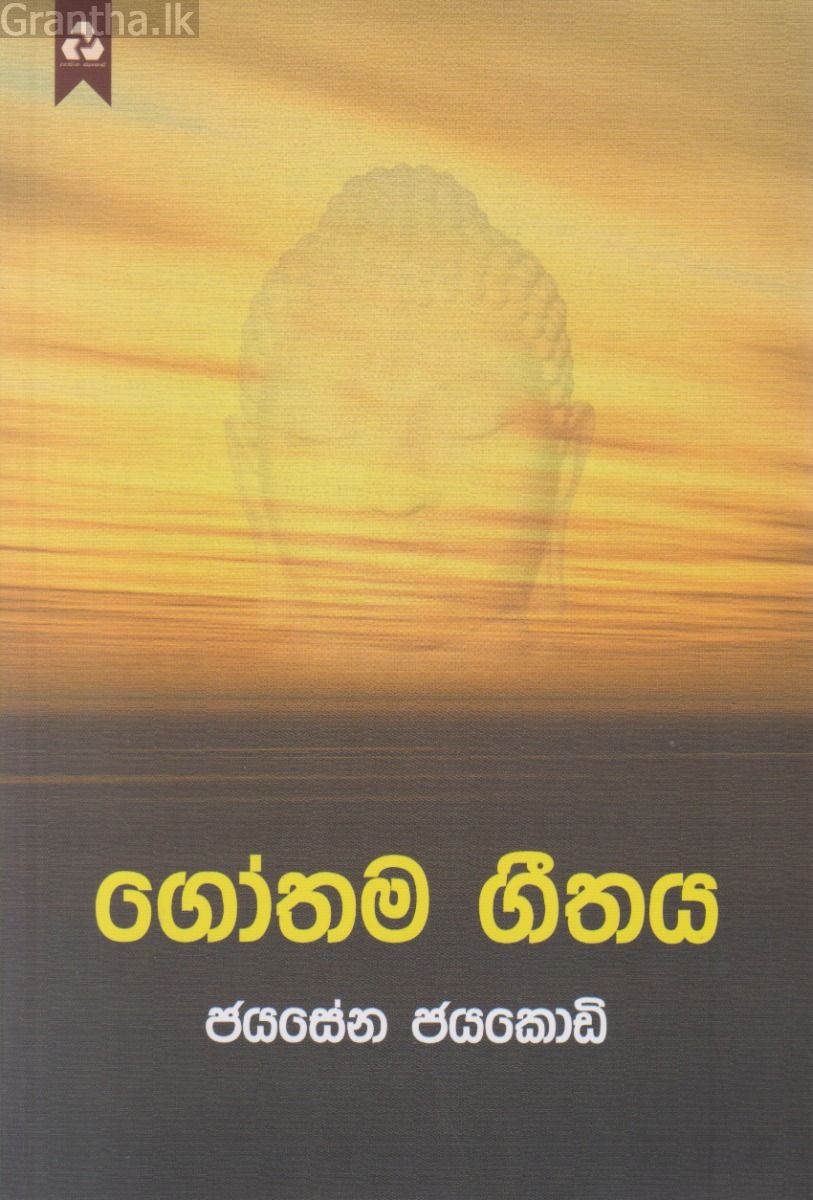 ගෝතම ගීතය