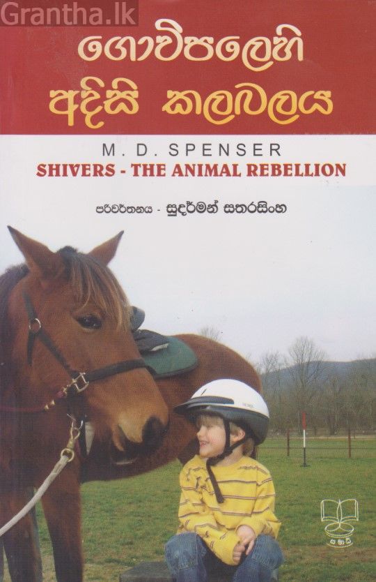 ගොවිපලෙහි අදිසි කලබලය 
