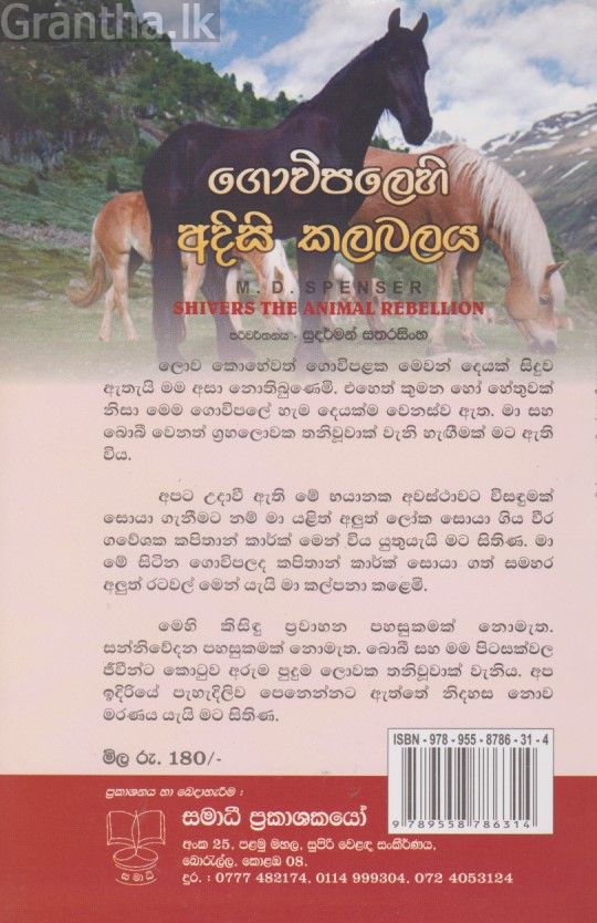 ගොවිපලෙහි අදිසි කලබලය 