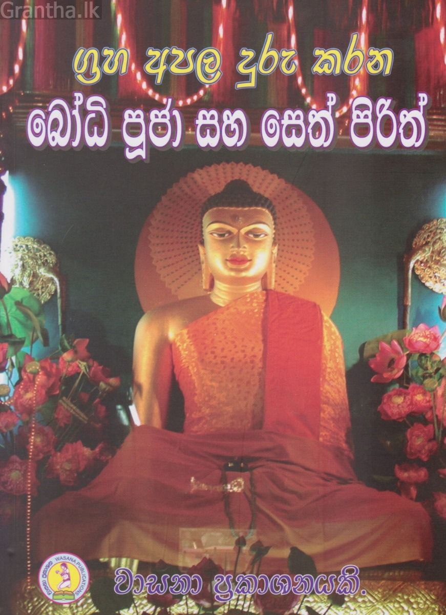 ග්‍රහ අපල දුරු කරන බෝධි පූජා සහ සෙත් පිරිත් 