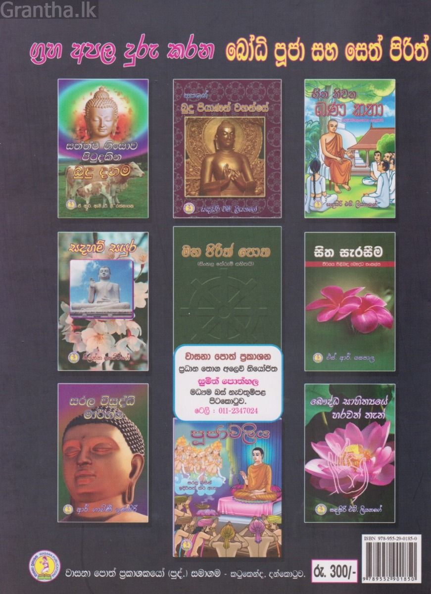 ග්‍රහ අපල දුරු කරන බෝධි පූජා සහ සෙත් පිරිත් 