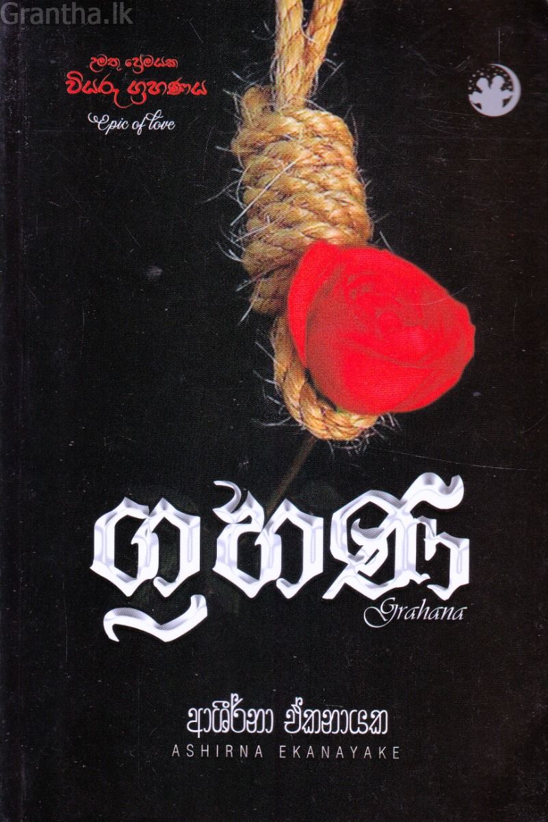 ග්‍රහණ