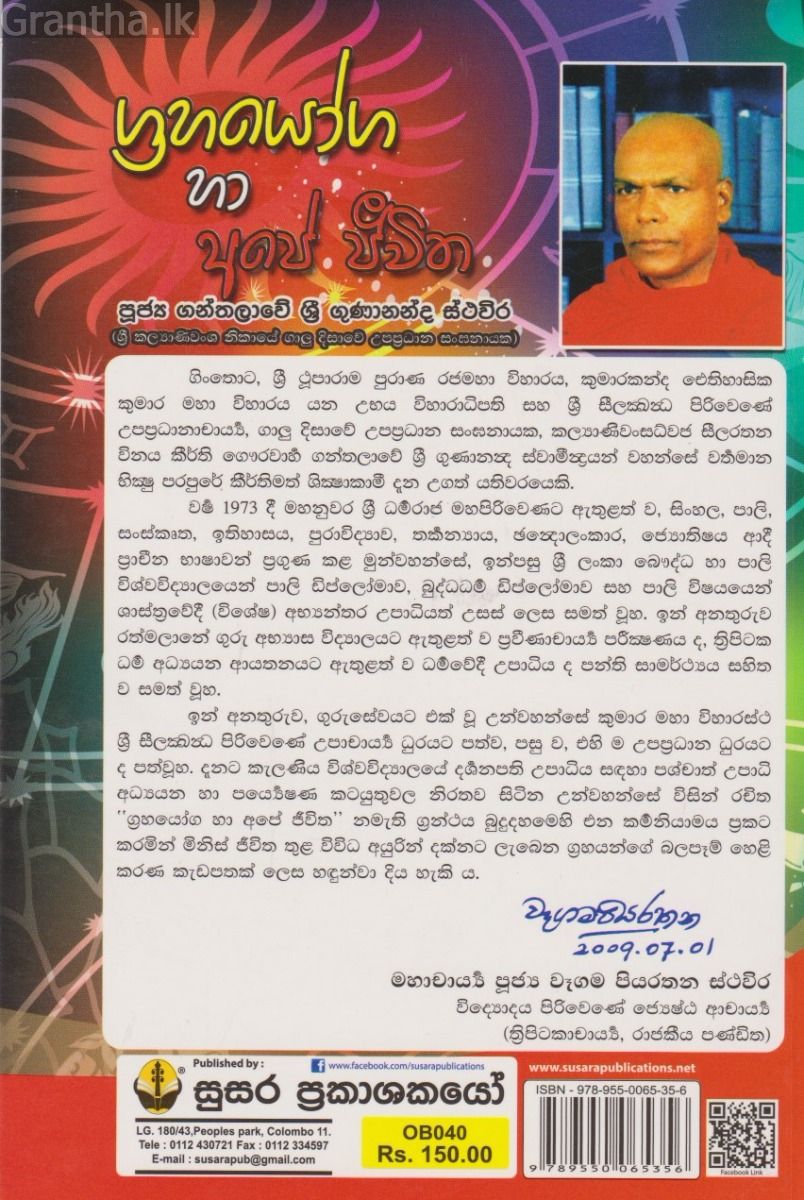 ග්‍රහයෝග හා අපේ ජීවිත