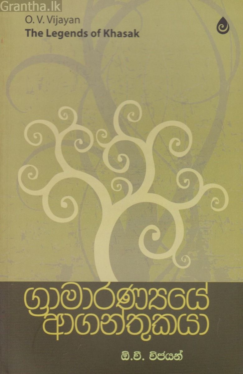 ග්‍රාමාරණ්‍යයේ ආගන්තුකයා