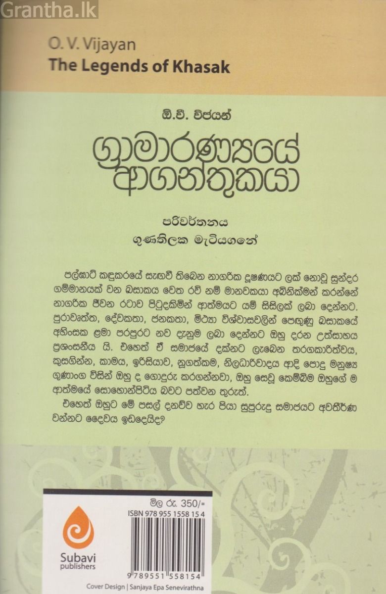 ග්‍රාමාරණ්‍යයේ ආගන්තුකයා