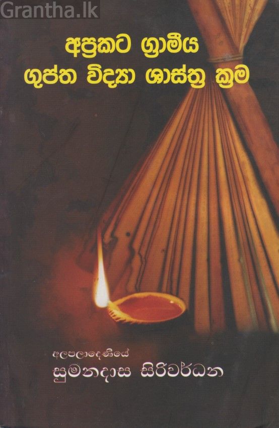 අප්‍රකට ග්‍රාමීය ගුප්ත විද්‍යා ශාස්ත්‍ර ක්‍රම 