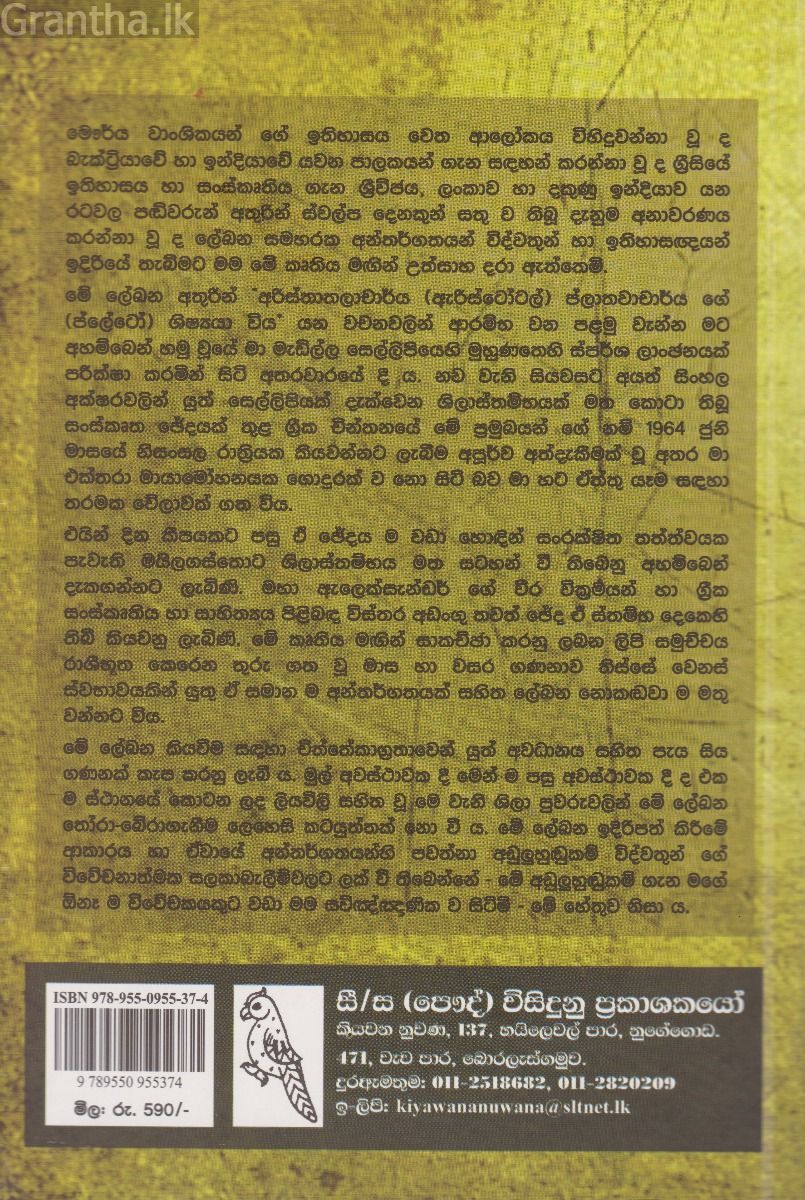 ග්‍රීකයෝ සහ මෞර්යයෝ