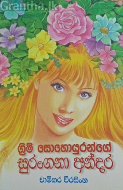 ග්‍රිම් සොහොයුරන්ගේ සුරංගනා අන්දර
