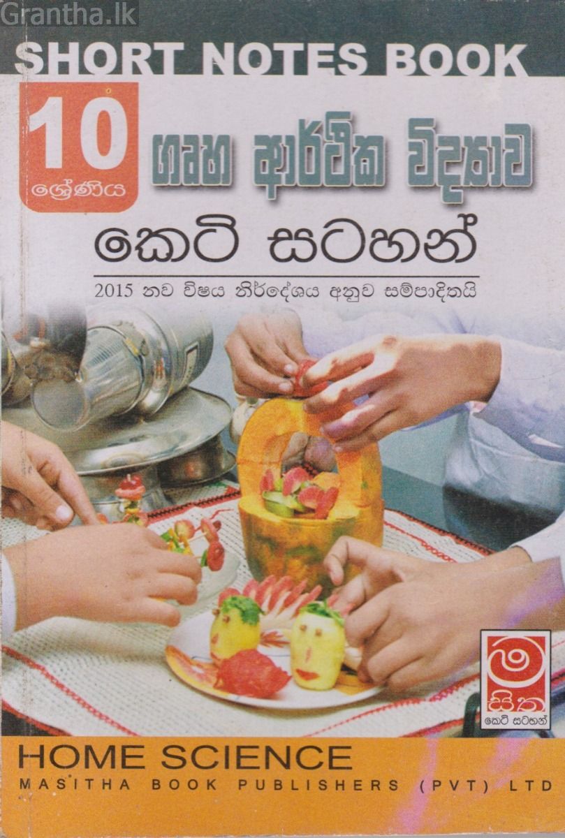 ගෘහ ආර්ථික විද්‍යාව - 10 ශ්‍රේණිය - කෙටි සටහන්
