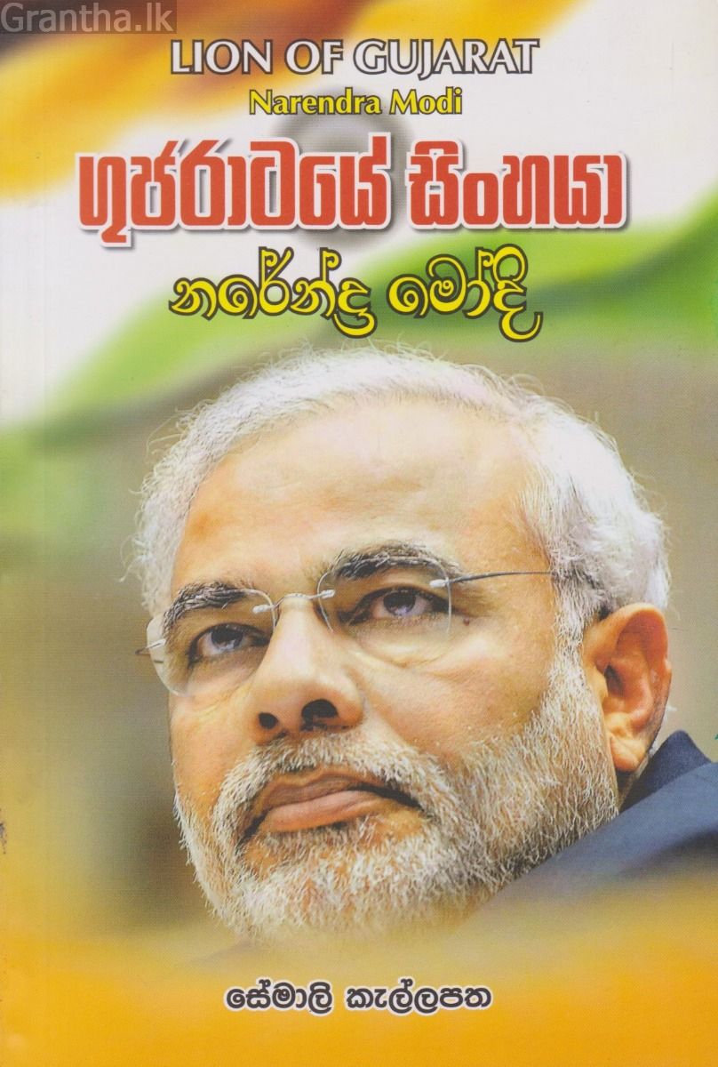 ගුජරාටයේ සිංහයා නරේන්ද්‍ර මෝදි