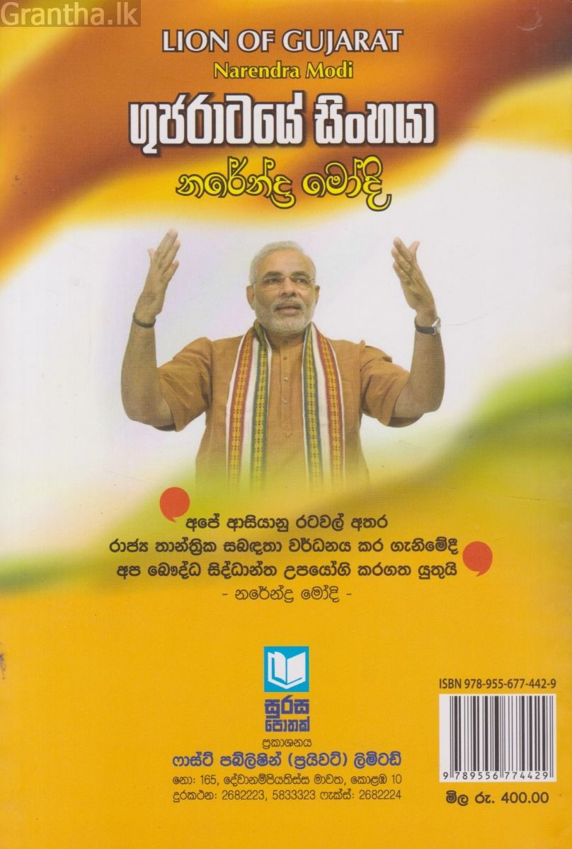 ගුජරාටයේ සිංහයා නරේන්ද්‍ර මෝදි