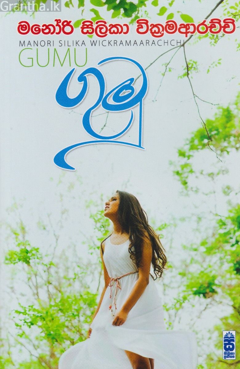ගුමු 