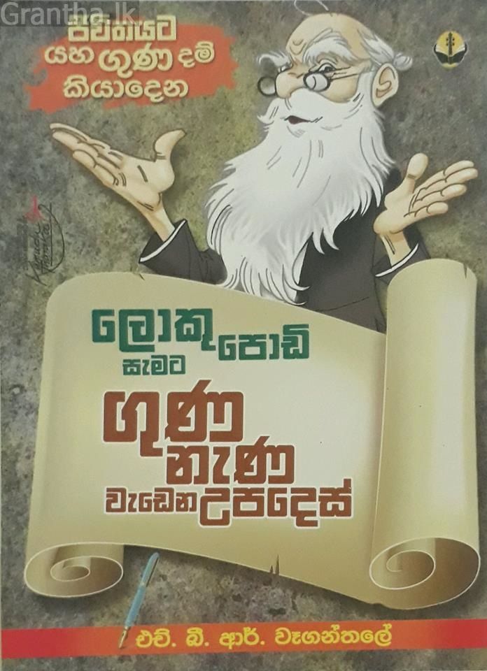 ලොකු පොඩි සැමට ගුණ නැණ වැඩෙන උපදෙස්