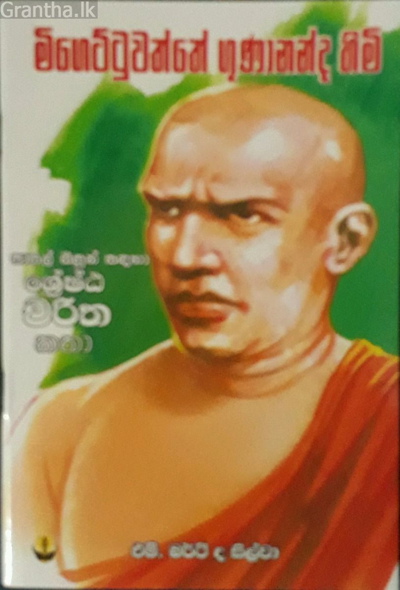 මිගෙට්ටුවත්තේ ගුණානන්ද හිමි