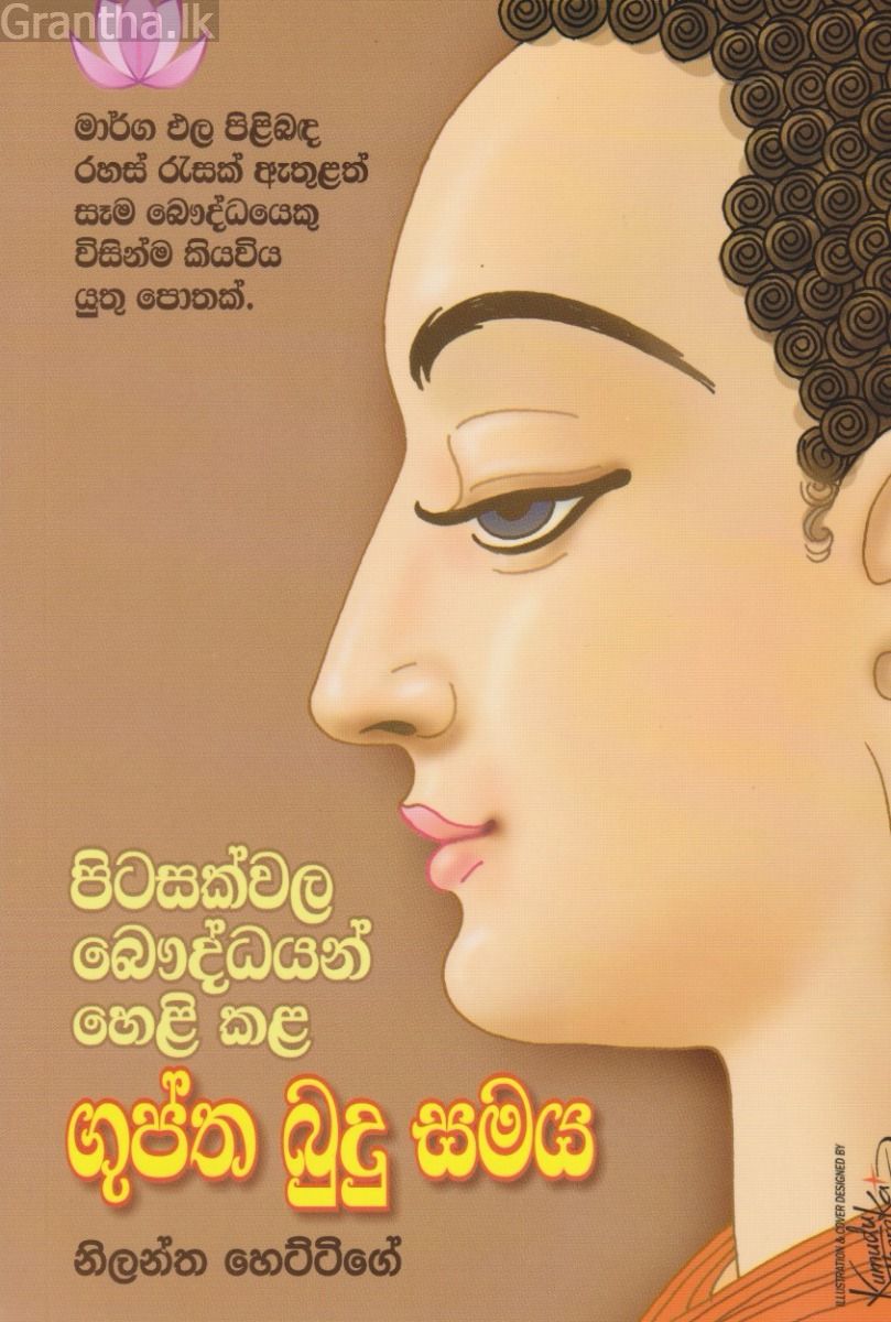පිටසක්වල බෞද්ධයන් හෙළි කළ ගුප්ත බුදු සමය