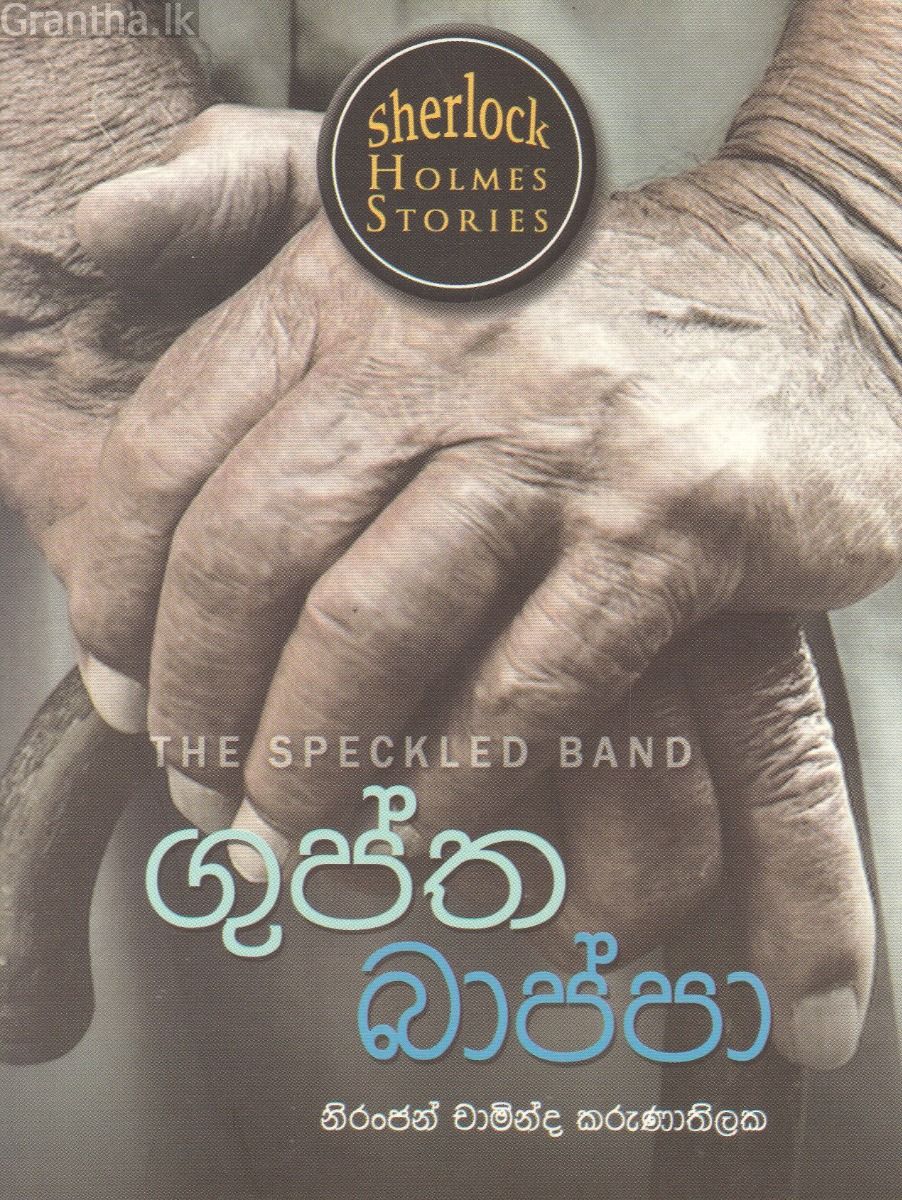 Sherlock Holmes Stories - ගුප්ත බාප්පා