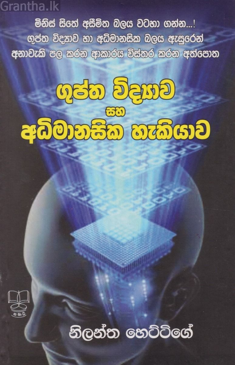 ගුප්ත විද්‍යාව සහ අධිමානසික හැකියාව