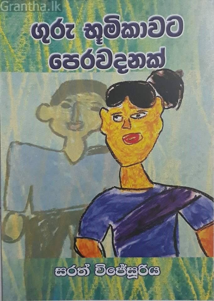 ගුරු භූමිකාවට පෙර වදනක්