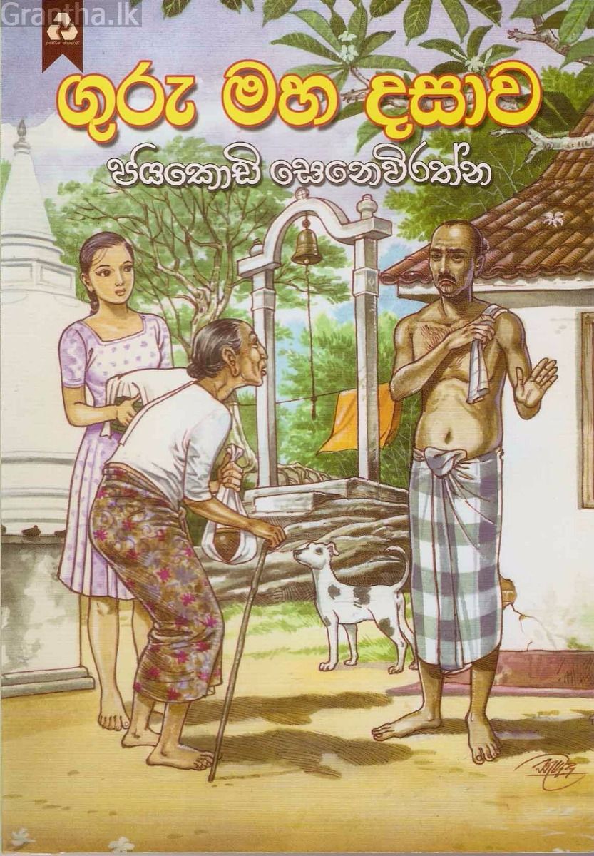 ගුරු මහ දසාව