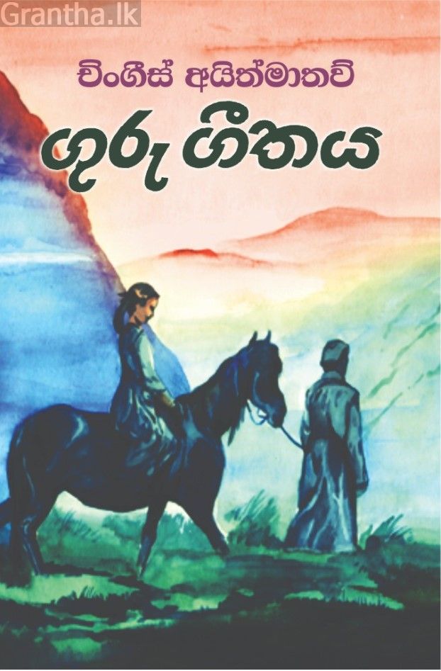 ගුරු ගීතය - කෙහෙලි ප්‍රකාශන