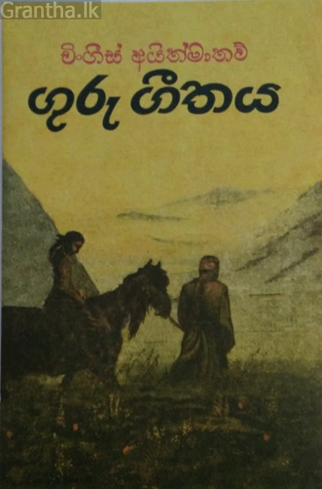 ගුරු ගීතය - pragathi