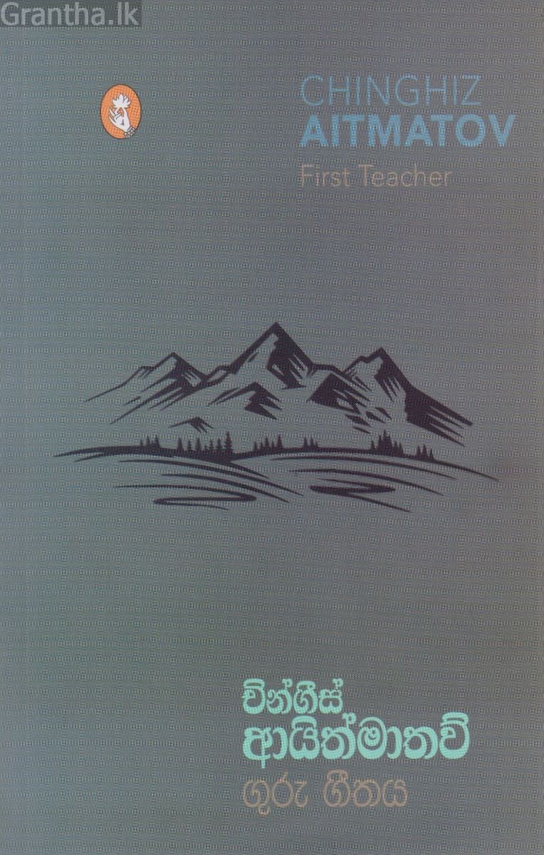 ගුරු ගීතය - විදර්ශන ප්‍රකාශන