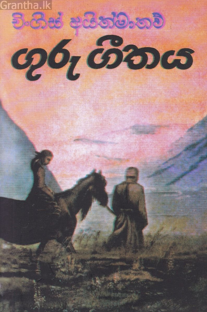 ගුරු ගීතය - උදය ප්‍රකාශන