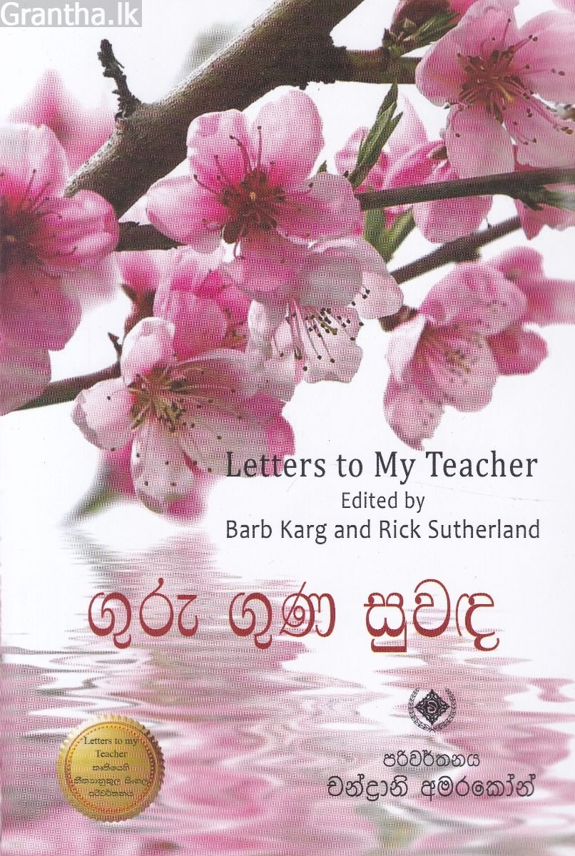 ගුරු ගුණ සුවඳ 