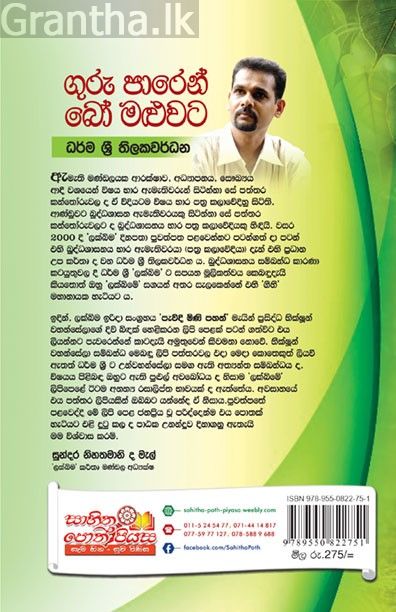 ගුරු පාරෙන් බෝ මළුවට 