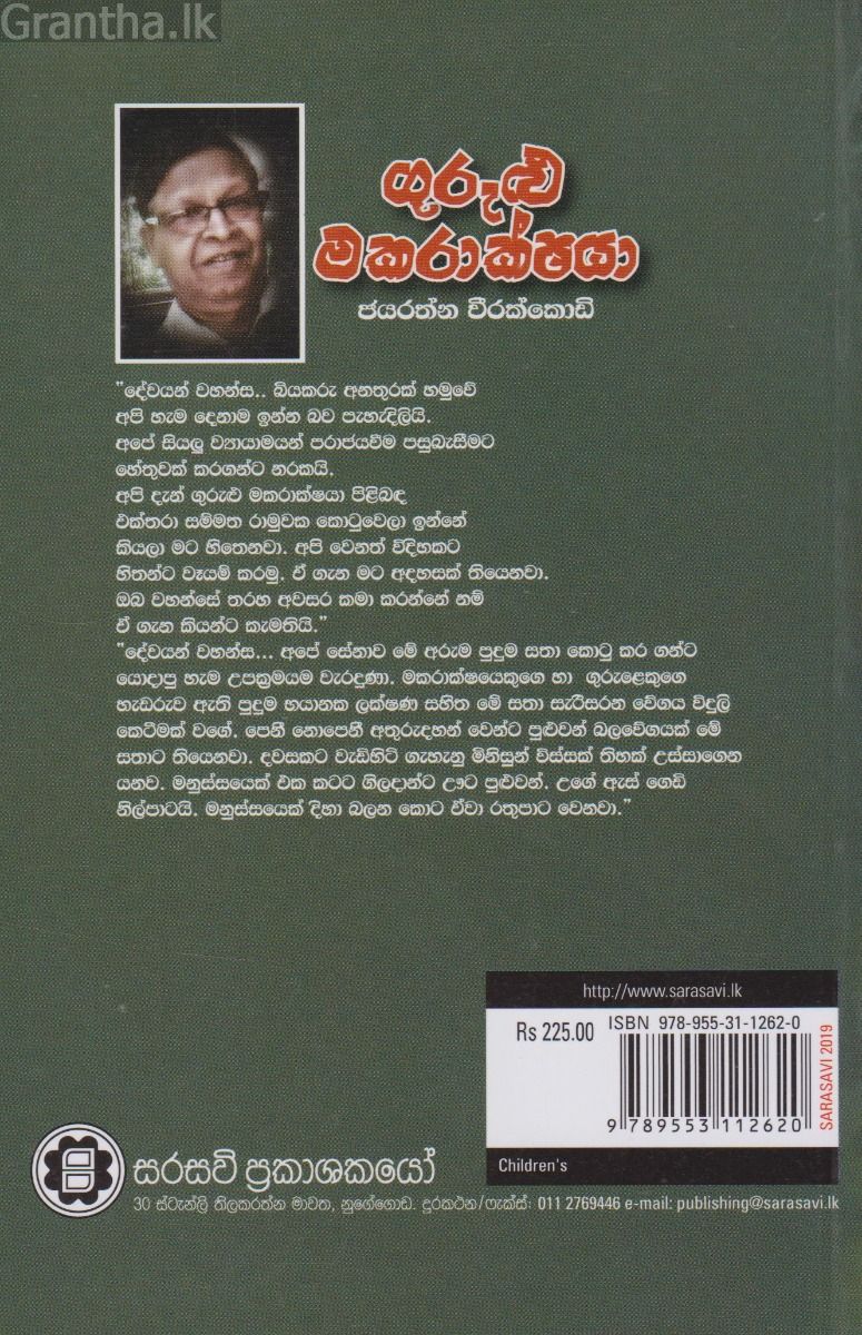 ගුරුළු මකරාක්ෂයා