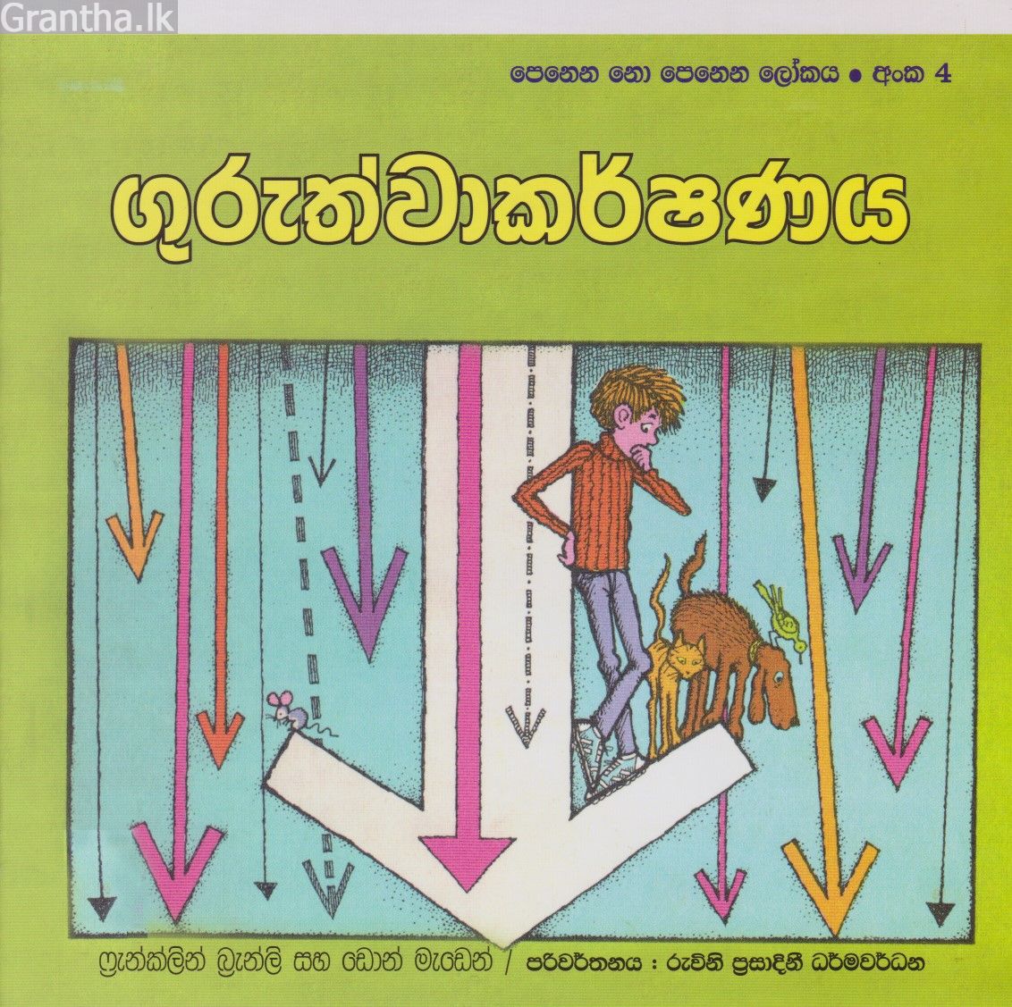 පෙනෙන නොපෙනෙන ලෝකය - ගුරුත්වාකර්ෂණය