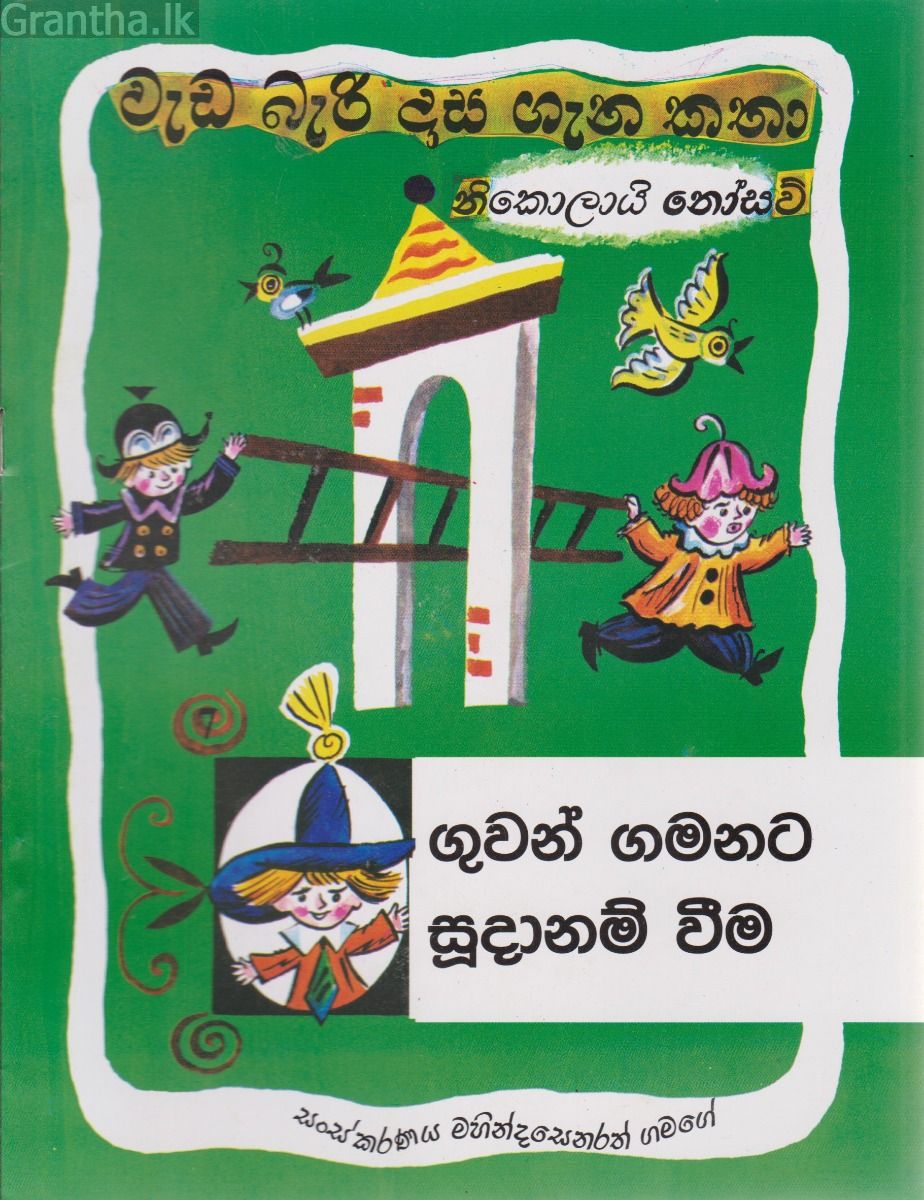 වැඩ බැරි දාස ගැන කතා - ගුවන් ගමනට සුදානම් වීම (සයුරි ප්‍රකාශන)