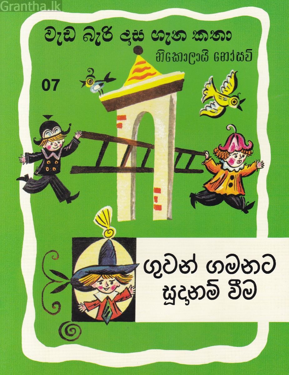 වැඩ බැරි දාස ගැන කතා 7 -ගුවන් ගමනට සූදානම් වීම (රුසියාව ප්‍රකාශන)