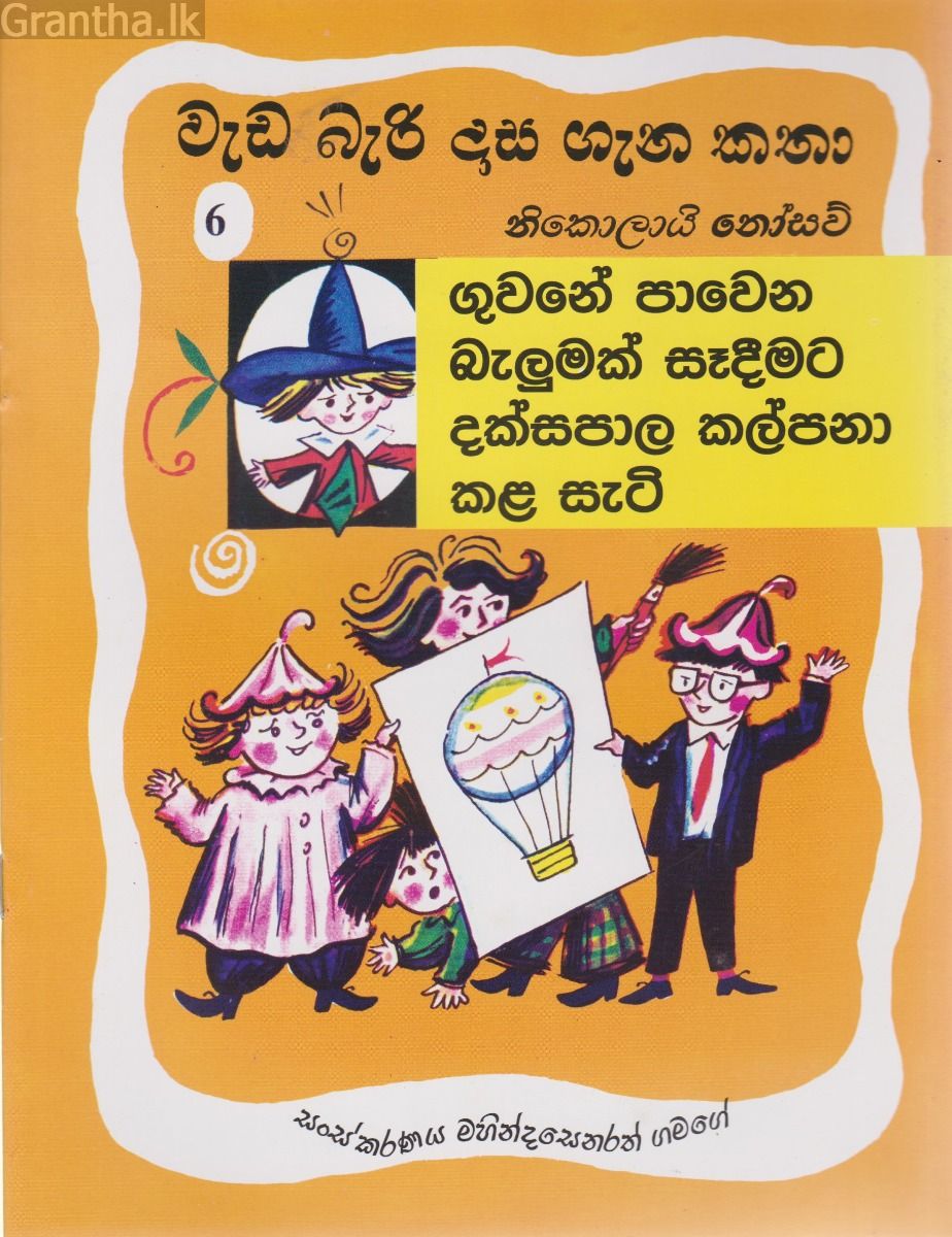වැඩ බැරි දාස ගැන කතා - ගුවනේ පාවෙන බැලුමක් දක්සපාල කල්පනා කල හැටි  