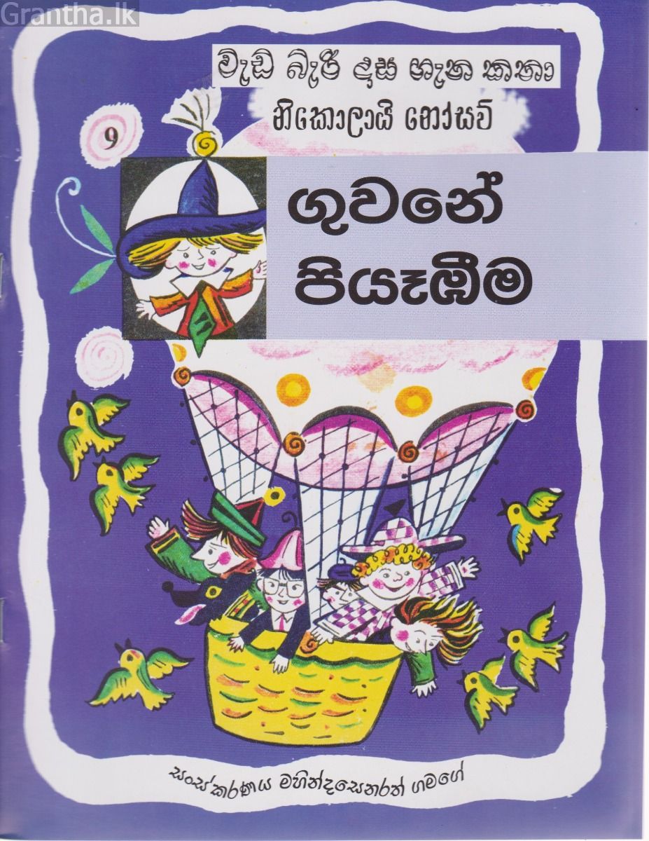 වැඩ බැරි දාස ගැන කතා - ගුවනේ පියෑඹීම 