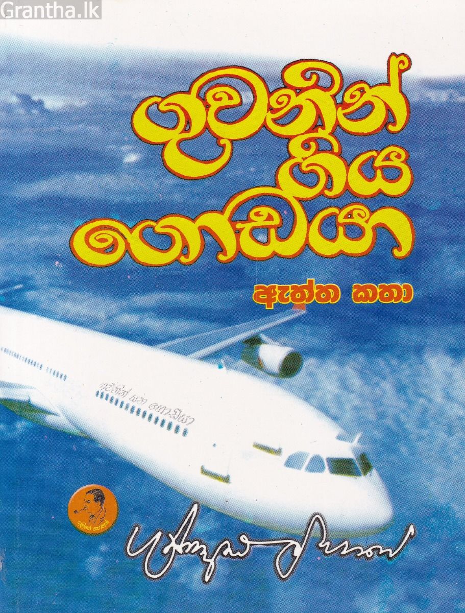 ගුවනින් ගිය ගොඩයා ඇත්ත කතා