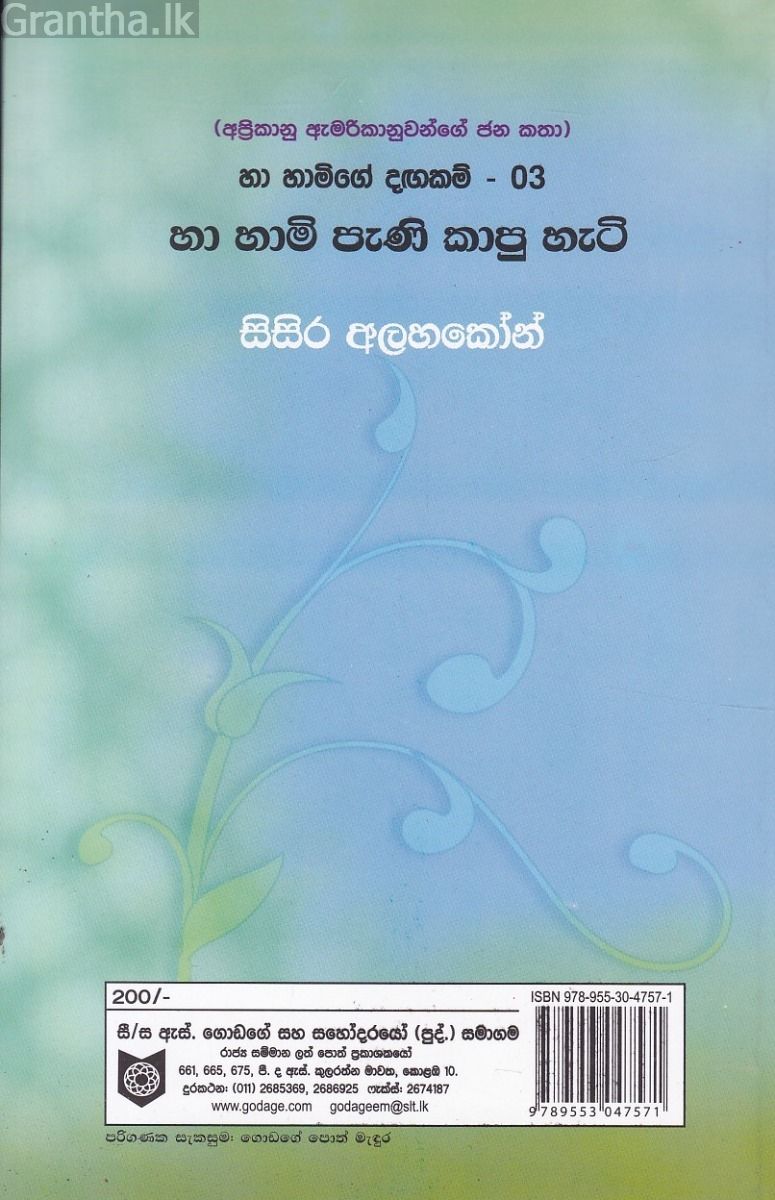 හා හාමිගේ දඟකම් - 03  හා හාමි පැණි කාපු හැටි