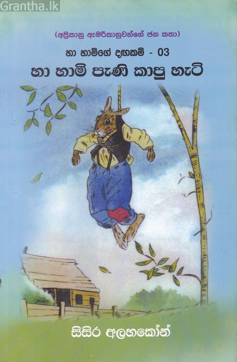 හා හාමිගේ දඟකම් - 03  හා හාමි පැණි කාපු හැටි