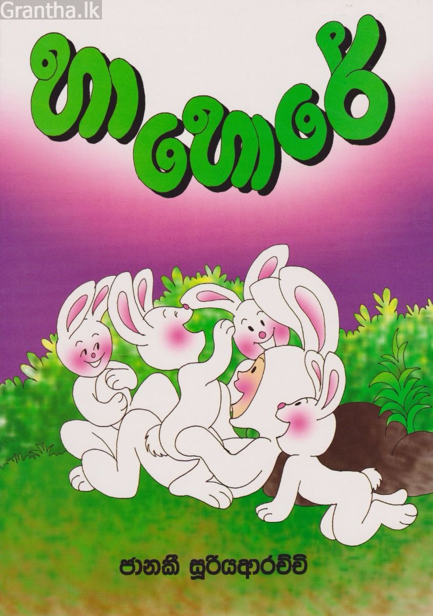 හා හොරේ 