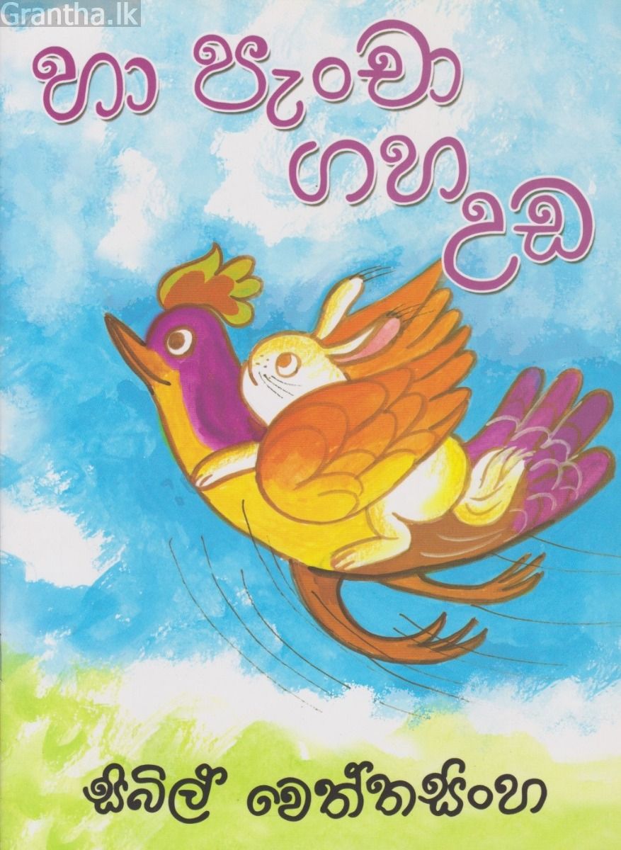 හා පැංචා ගහ උඩ